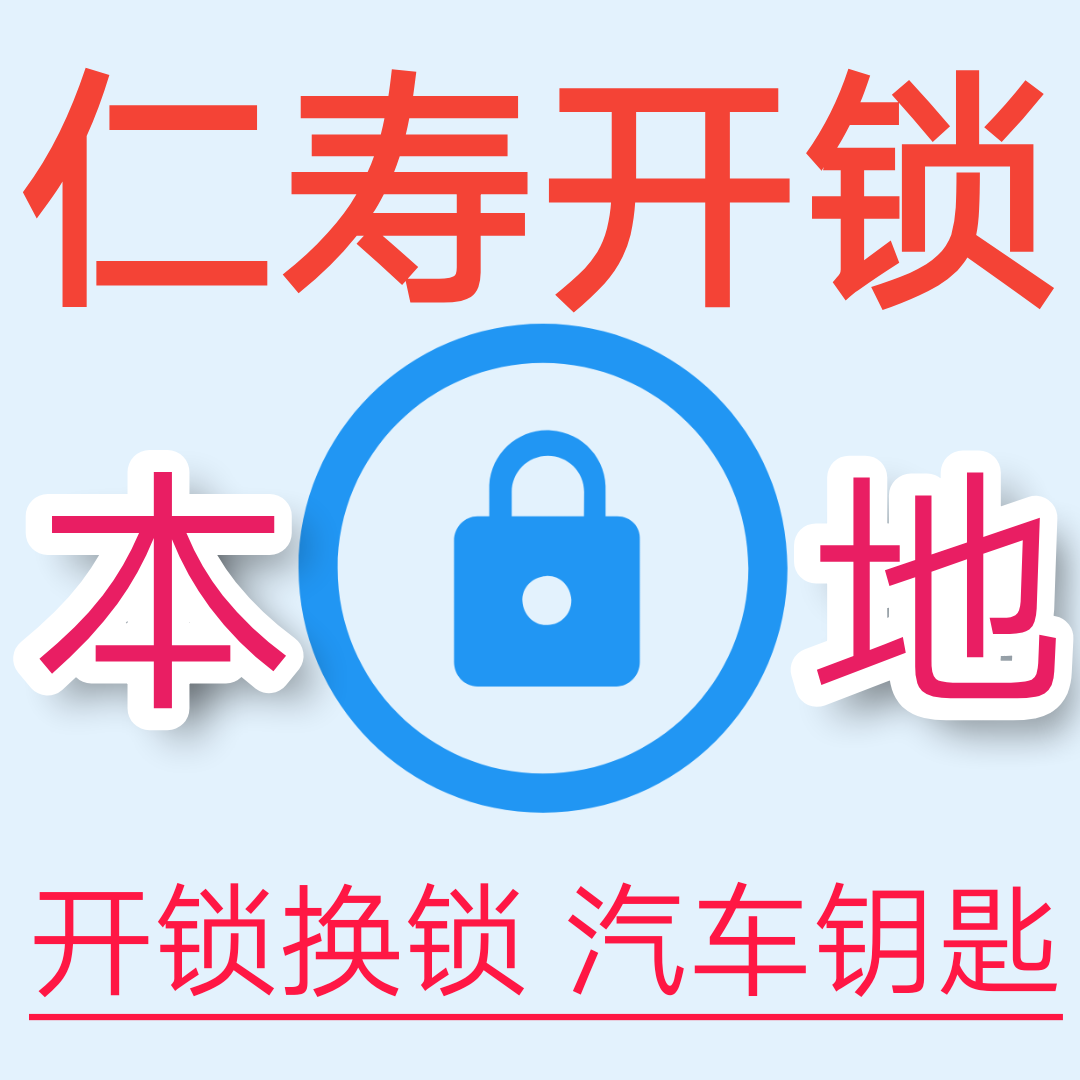 仁寿开锁，仁寿开锁公司，仁寿开锁王，仁寿本地开锁，仁寿开汽车锁